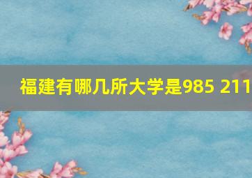 福建有哪几所大学是985 211